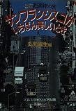 サンフランシスコがいちばん美しいとき: スーパーガイド西海岸の旅 (文春文庫 ビジュアル版 106-4)