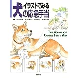 最新 くわしい犬の病気大図典 豊富な写真とイラストでビジュアル化した決定版 カラーアトラス 宗次 小方 本 通販 Amazon