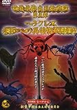 世界最強虫王決定戦 第五弾~ヘラクレス未知への異種格闘技戦~ [DVD]