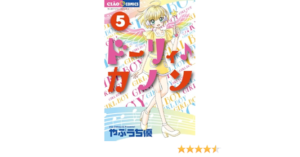 ドーリィ カノン 5 Dvdつき特別版 ちゃおコミックス やぶうち 優 本 通販 Amazon