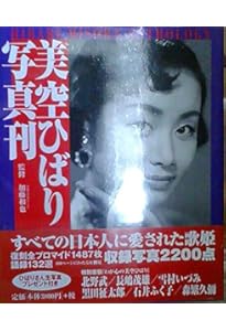 週刊女性 美空ひばり 生写真 週刊女性 美空ひばり 生写真