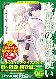 水属性の魔法使い@COMIC　スペシャルプライスパック（4～6巻） (コロナ・コミックス)
