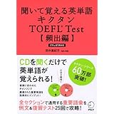 【CD・音声DL付】聞いて覚える英単語 キクタンTOEFL(R) Test【頻出編】―ITP&iBT両対応