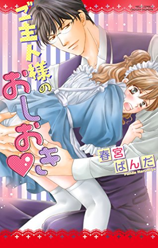 『ご主人様のおしおき』