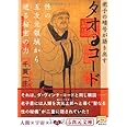 タオ・コード―老子の暗号が語り出す 性の五次元領域から迸る秘密の力 (5次元文庫)