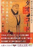 タオ・コード―老子の暗号が語り出す 性の五次元領域から迸る秘密の力 (5次元文庫)
