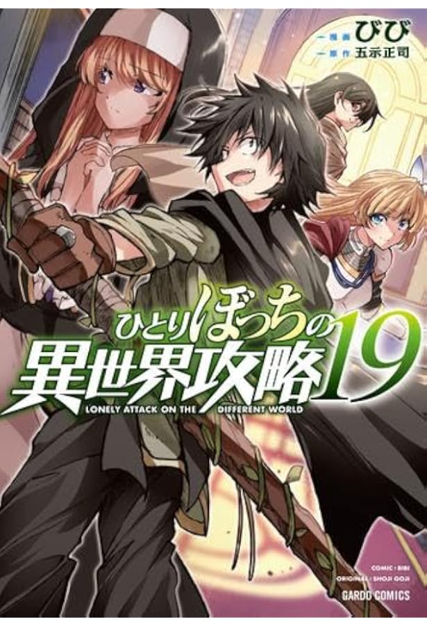 ひとりぼっちの異世界攻略コミック全21巻セット(値下げ済み誰 ひとりぼっちの異世界攻略コミック全21巻セット(値下げ済み誰