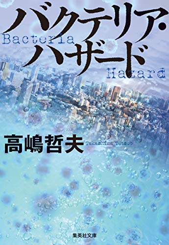高嶋哲夫:バクテリア・ハザード (集英社文庫)