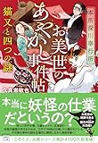 本所深川奉行所 お美世のあやかし事件帖 猫又と四つの謎
