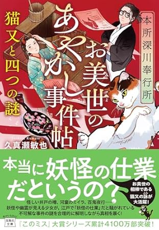 本所深川奉行所 お美世のあやかし事件帖 猫又と四つの謎