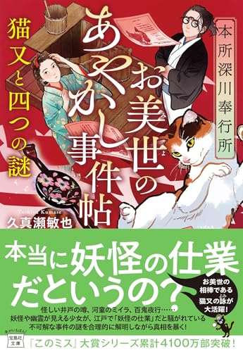 久真瀬敏也:本所深川奉行所 お美世のあやかし事件帖 猫又と四つの謎