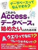 データベースってなんですか?これからAccessでデータベースを始めたい人のための本