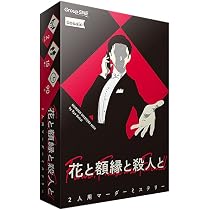 Amazon.co.jp: グループSNE(Group SNE) 私が犯人だ (2人用 180分 15才