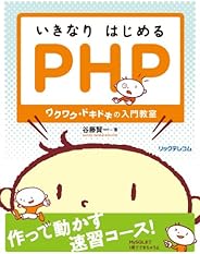 いきなりはじめるPHP~ワクワク・ドキドキの入門教室