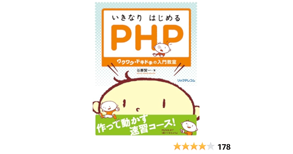 Amazon Co Jp いきなりはじめるphp ワクワク ドキドキの入門教室 谷藤 賢一 河原 健人 Japanese Books