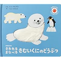 Amazon.co.jp: 新装版 さわれるまなべる みぢかなどうぶつ