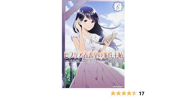 ビブリア古書堂の事件手帖 6 カドカワコミックスaエース ナカノ 越島 はぐ 三上 延 本 通販 Amazon