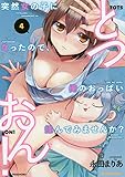 とつおん! 突然女の子になったので、俺のおっぱい揉んでみませんか? 4 (バンブー・コミックス COLORFUL SELECT)