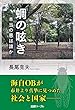 蜩の呟き 本当の悪は誰か (産経リーブル)