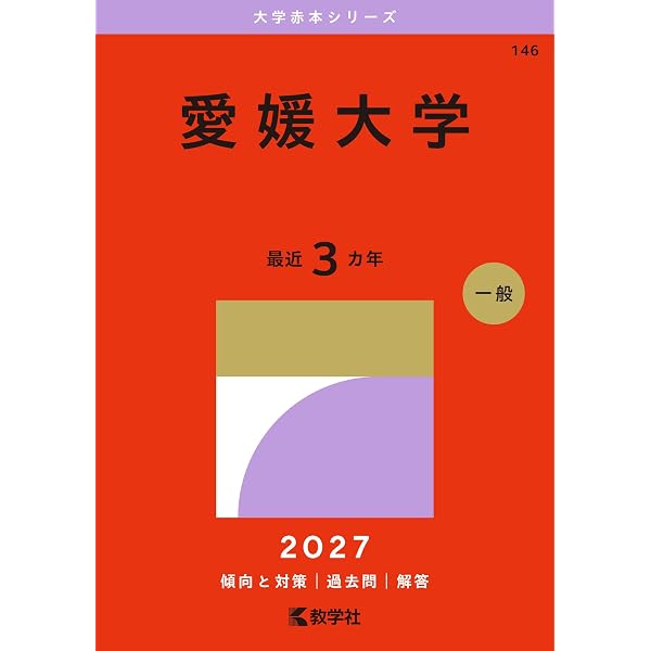 愛媛大学 (2026年版大学赤本シリーズ) | 教学社編集部 |本 | 通販 | Amazon