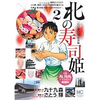 Amazon.co.jp: 北の寿司姫: 「江戸前の旬」特別編 (3) (ニチブン