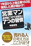 営業マン必ず身につけておきたい7つの習慣―1年目から上場企業150社開拓した男が明かす!