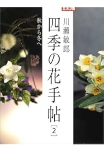 川瀬敏郎 一日一花 | 川瀬 敏郎 |本 | 通販 | Amazon