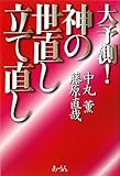 大予測!神の世直し立て直し by チャンちゃん
