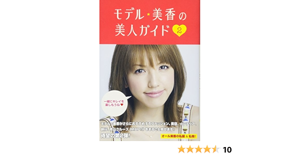 モデル 美香の美人ガイド2 美香 本 通販 Amazon
