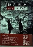 昭和恋々 Part2