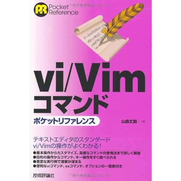 Vimテクニックバイブル ～作業効率をカイゼンする150の技 | Vim