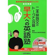 西川彰一のトークで攻略慶大への英語塾: 高校英語 (実況中継CD-ROM
