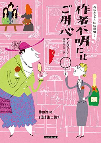 アン・ジョージ:作者不明にはご用心 (コージーブックス)