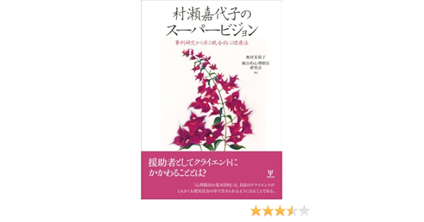村瀬嘉代子のスーパービジョン 事例研究から学ぶ統合的心理療法 奥村 茉莉子 統合的心理療法研究会 本 通販 Amazon