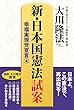 新・日本国憲法試案 幸福実現党宣言
