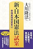 新・日本国憲法試案 幸福実現党宣言
