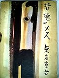 背徳のメス (1965年)