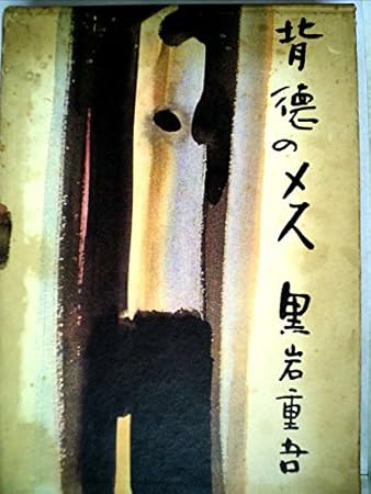 背徳のメス (1965年)