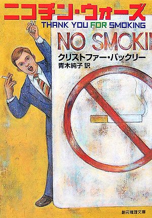 クリストファー・バックリー:ニコチン・ウォーズ (創元推理文庫)