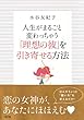 人生がまるごと変わっちゃう 「理想の彼」を引き寄せる方法 (大和出版)