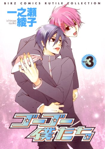 『ゴーゴー僕たち』3巻