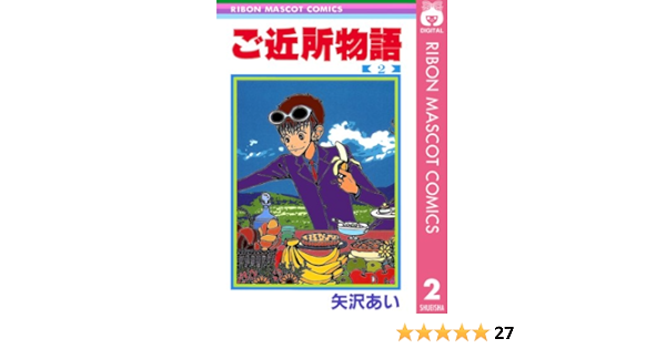 ご近所物語 2 りぼんマスコットコミックスdigital 矢沢あい 少女マンガ Kindleストア Amazon