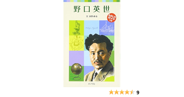 子どもの伝記1 野口英世 ポプラポケット文庫 浜野 卓也 本 通販 Amazon