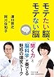 モテたい脳、モテない脳 (PHP文庫)