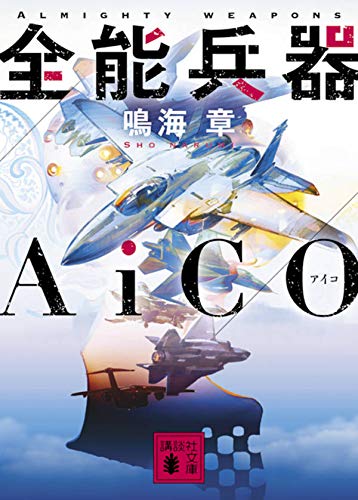 鳴海章:全能兵器AiCO (講談社文庫)