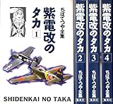 ちばてつや全集 紫電改のタカ 1~最新巻 [マーケットプレイス コミックセット]