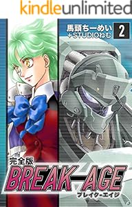 BREAK-AGE【完全版】(2) (Jコミックテラス×ナンバーナイン)