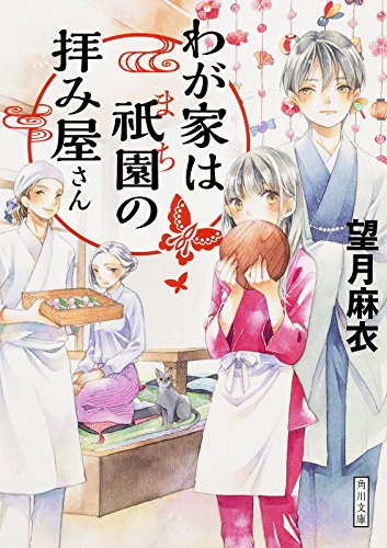 望月麻衣:わが家は祇園の拝み屋さん (角川文庫)