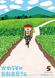 かわうその自転車屋さん 5 (芳文社コミックス)