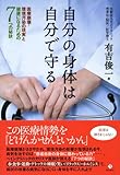 自分の身体は自分で守る ―医療崩壊・環境汚染の現実と健康になるための7つの秘訣